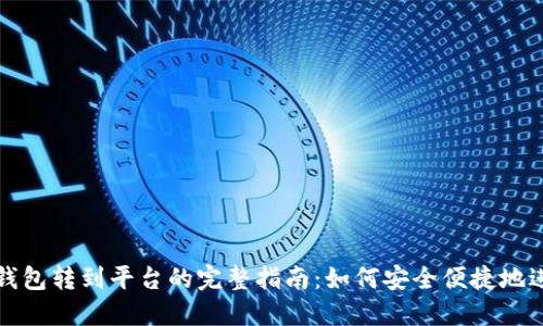虚拟币钱包转到平台的完整指南：如何安全便捷地进行转账