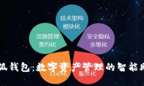 小狐钱包：数字资产管理的智能助手