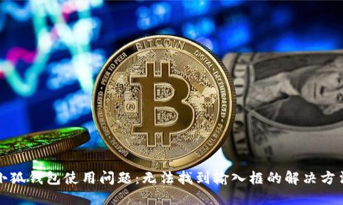 小狐钱包使用问题：无法找到输入框的解决方法