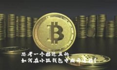 思考一个接近且的  如何在