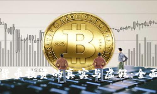 数字货币投资的真实与虚假:全面解析