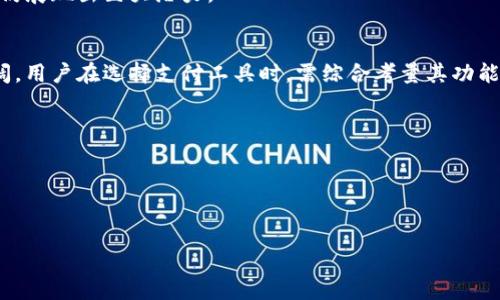 
  小狐钱包无法在国内使用的原因解析及解决方案/

关键词
 guanjianci 小狐钱包, 国内使用, 支付工具, 解决方案/guanjianci

内容主体大纲
1. 引言
   - 什么是小狐钱包
   - 使用小狐钱包的优势

2. 小狐钱包在国内无法使用的原因
   - 相关政策法规
   - 地区限制
   - 银行支持及认证问题

3. 如何解决小狐钱包的使用问题
   - 注册与认证的正规方法
   - 可能的替代支付方式

4. 常见问题解答
   - 用户在使用小狐钱包时的常见问题
   - 如何反馈问题给开发者

5. 小狐钱包的使用指南
   - 下载与注册步骤
   - 充值与提款操作

6. 小狐钱包在国际上的发展现状
   - 其他国家的使用情况
   - 对比其他支付工具的优势

7. 结论
   - 总结小狐钱包的优势及对用户的建议

详细内容
### 1. 引言
小狐钱包是一款新兴的数字钱包应用程序，旨在为用户提供便利的支付和财务管理功能。用户可以通过小狐钱包进行在线购物、转账及支付各种服务费用，相较于传统支付手段，具有更高的安全性与便捷性。

在快速发展的数字经济时代，电子支付工具层出不穷，而小狐钱包凭借其独特功能和优势吸引了大量用户的关注。然而，近年来，有不少用户反映小狐钱包在国内无法正常使用。那么，究竟是什么原因导致小狐钱包无法在国内使用呢？本文将对小狐钱包无法在国内使用的原因进行深入解析。

### 2. 小狐钱包在国内无法使用的原因
小狐钱包在国内无法使用的原因主要可以归纳为以下几点：

#### 2.1 相关政策法规
在中国，电子支付和数字货币领域受到严格的监管和政策限制。根据国家相关法律法规，某些境外支付工具的使用被限制，尤其是在涉及资金安全及反洗钱方面的策略会更加严格。小狐钱包作为一款外资背景的支付应用，面对国内政策限制，其使用范围自然受到影响。

#### 2.2 地区限制
许多电子支付工具在设计之初便确立了某些区域的使用限制。小狐钱包虽说在国际市场上广受欢迎，但因其面临的市场和法律环境的不同，在国内市场可能不被接受。这种地区限制意味着即使用户可以安装小狐钱包，也无法完成后续的支付和交易功能。

#### 2.3 银行支持及认证问题
小狐钱包的使用通常需要与用户的银行卡进行绑定。然而，由于中国的支付环境较为特殊，部分国际银行或支付机构在国内的支持力度不足，用户无法完成认证过程，从而进一步限制了小狐钱包的使用。

### 3. 如何解决小狐钱包的使用问题
虽然小狐钱包在国内的使用受到限制，但仍有一些办法可以尝试缓解这一问题：

#### 3.1 注册与认证的正规方法
首先，可以尝试使用国内支持的小型银行或代替支付工具进行注册和认证。许多用户反映通过特定的虚拟专用网络（VPN）可实现某些功能，但请注意这可能违反当地相关法律法规，使用前需谨慎评估可能导致的后果和风险。

#### 3.2 可能的替代支付方式
如果小狐钱包无法在国内使用，用户可寻找其他主流的支付工具，例如支付宝、微信支付等，这些工具在国内拥有广泛的用户基础和支持服务，能够更好地满足用户的日常需要。

### 4. 常见问题解答
在使用小狐钱包时，用户常常会遇到各种问题，以下是一些常见问题的解答：

#### 4.1 用户在使用小狐钱包时的常见问题
用户反馈的问题包括账户无法注册、支付失败、提款不成功等。大多数问题都可以通过检查网络、更新软件或者联系客服进行解决。用户应保持耐心，并及时跟进问题的处理结果。

#### 4.2 如何反馈问题给开发者
针对小狐钱包的使用问题，用户可以通过应用内部的反馈功能，任何问题均可随时反馈给开发团队。此外，官方社交媒体账号也提供了更多的反馈渠道，用户可通过这些渠道了解最近的更新和公告。

### 5. 小狐钱包的使用指南
对于希望使用小狐钱包的用户来说，以下是简要的使用指南。

#### 5.1 下载与注册步骤
用户首先需要从可信的应用商店下载小狐钱包。在注册过程中，需要提供真实的个人信息，以便后续的验证和认证。注册成功后，用户即可进行登录和使用。

#### 5.2 充值与提款操作
经过认证的用户可以进行充值与提款操作。充值时需要绑定银行卡，在提款时则可选择将剩余的资金提至已绑定的银行账户。

### 6. 小狐钱包在国际上的发展现状
小狐钱包在国际市场的表现可谓亮眼，尤其是在欧美等地区，用户对其高安全性和便捷性给予了肯定。与此同时，各国对电子支付行业的监管政策差异导致小狐钱包面临着不同的市场挑战。

#### 6.1 其他国家的使用情况
在运营较为成熟的国家，小狐钱包已逐渐成为人们生活中不可或缺的支付选择。而在一些新兴市场，其用户基础正在稳步增长。

#### 6.2 对比其他支付工具的优势
小狐钱包与其他支付工具相比，具有独特的多货币支持、高安全性及跨境支付优势。尽管在国内使用受到限制，但在国际上仍展现出巨大潜力。

### 7. 结论
总的来说，小狐钱包作为一款新兴的电子支付工具，在国内使用受到各种因素的限制。但其在国际市场的发展前景依然广阔，用户在选择支付工具时，需综合考量其功能、便利性及合规性来作出最佳选择。

相关问题探讨
### 问题1: 如何安全使用小狐钱包，避免账户被盗的风险？
### 问题2: 小狐钱包有哪些独特功能，值得用户关注？
### 问题3: 用户在使用小狐钱包时，可能会遇到哪些支付问题？
### 问题4: 小狐钱包是否支持多币种交易？如何操作？
### 问题5: 在无法使用小狐钱包的情况下，用户可选择哪些替代支付工具？
### 问题6: 小狐钱包未来的市场发展趋势如何？