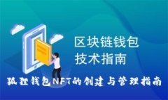 狐狸钱包NFT的创建与管理