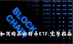 如何购买比特币ETF：完整