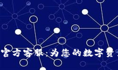 TOPAY钱包官方客服：为您的数字资产保驾护航