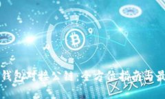 区块链钱包对接公链：全