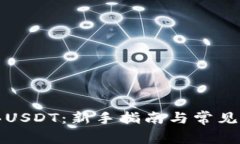 如何购买USDT：新手指南与