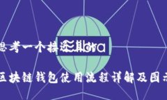 思考一个接近且的区块链