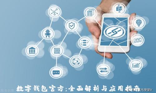 
数字钱包官方：全面解析与应用指南