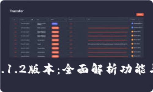 小狐钱包5.1.2版本：全面解析功能与使用体验