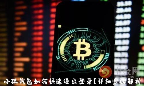 
小狐钱包如何快速退出登录？详细步骤解析