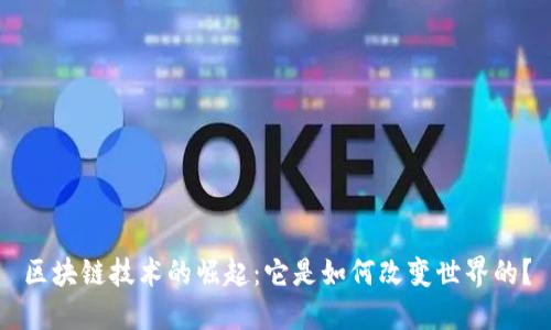 区块链技术的崛起：它是如何改变世界的？