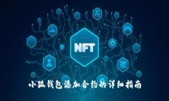 小狐钱包添加合约的详细