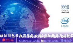 区块链钱包被打假了怎么