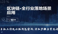 如何在手机上修改小狐钱