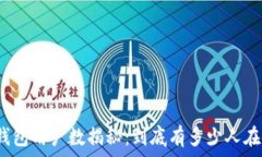   小狐钱包用户数揭秘：到