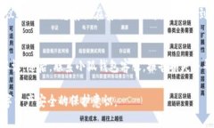baioti小狐钱包安全吗？如