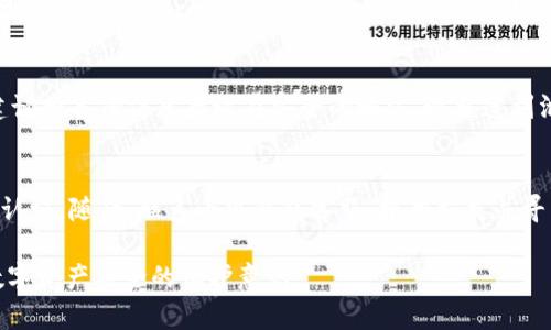 baioti小狐钱包安全吗？如何保护你的数字资产？/baioti  
小狐钱包, 盗号, 数字资产, 安全性/guanjianci  

### 内容主体大纲

1. 引言
   - 背景介绍小狐钱包及其发展
   - 突出数字资产保护的重要性

2. 小狐钱包功能概述
   - 钱包的主要功能
   - 用户群体及使用场景

3. 小狐钱包安全性分析
   - 加密技术的应用
   - 历史安全事故回顾

4. 被盗号的风险及原因
   - 盗号的常见方式
   - 用户行为对安全性的影响

5. 如何有效防止小狐钱包被盗号
   - 提高账户安全的最佳实践
   - 使用多因素验证和强密码

6. 小狐钱包的安全保障措施
   - 钱包内置的安全机制
   - 官方的用户支持和咨询渠道

7. 总结与展望
   - 未来数字钱包安全的发展趋势
   - 对用户的建议与警示

### 详细内容

#### 引言

随着数字货币和区块链技术的迅猛发展，数字钱包的使用已变得越来越普遍。小狐钱包作为新兴的数字钱包之一，因其便利性和多功能性受到了广泛关注。但伴随着便利而来的，是用户对安全性的忧虑，尤其是关于钱包是否容易被盗号的问题。

本篇文章的目的在于深入探讨小狐钱包的安全性、可能面临的风险以及如何保护个人数字资产。了解这些信息将有助于用户做出更明智的决策，以确保自身的资金安全。

#### 小狐钱包功能概述

小狐钱包不仅仅是一个简单的存储工具，它整合了多种金融服务。用户可以通过小狐钱包进行数字货币的买卖、存储和转账等操作。此外，小狐钱包还提供了实时行情查询、资产管理及投资分析等功能，使得用户的数字资产管理更加高效。

采用区块链技术的小狐钱包确保了交易的透明性和可追溯性，吸引了不同类型的用户，包括投资者和普通用户。其次，小狐钱包还支持多种数字货币，满足多样化的需求。

#### 小狐钱包安全性分析

在对小狐钱包进行安全性分析时，我们首先要了解其采用的加密技术。小狐钱包使用了高标准的加密协议，以保障用户的交易信息和账户安全。此外，钱包内部还设计了多重安全机制，如地址验证和资金冷存储等，以减少被盗风险。

不过，过去也曾发生过数字钱包的安全事故，这使得用户对其安全性的质疑不时出现。为了充分了解小狐钱包的安全性，我们需分析它在历次安全事故中的表现，并提炼出有效的经验教训。

#### 被盗号的风险及原因

被盗号不仅仅与技术层面有关，用户本身的行为也在很大程度上影响着账号的安全性。网络钓鱼、恶意软件攻击和弱密码等都是导致账号被盗的常见原因。不法分子通常利用用户的疏忽，发出虚假的链接或信息，以达到盗号的目的。

此外，社交工程攻击也是一种常见的攻击方式，攻击者通常通过与用户的接触，获取用户个人信息，从而进行不法操作。理解这些风险的根源，能够帮助用户增强安全意识。

#### 如何有效防止小狐钱包被盗号

防止小狐钱包被盗号的关键在于用户自身的预防措施。首先，设置强密码是基础，用户要避免使用简单或可猜测的密码。同时，建议开启多因素验证，以增加额外的安全层。

此外，用户还应保持警惕，避免在不安全的网络环境中进行交易，定期更新账户信息，并及时检查帐户活动。如果发现异常活动，要立即采取措施，例如更改密码或联系官方支持。

#### 小狐钱包的安全保障措施

小狐钱包在安全保障方面也做出了诸多努力。除了采用先进的加密技术外，官方还建立了用户反馈和支持机制，确保用户在遇到问题时能及时获得帮助。

钱包中的多个安全功能、风险评估和实时监控等措施，都是为了保护用户的资金安全。此外，小狐钱包和相关金融机构也建立了合作，以进一步加强安全性和用户信任。

#### 总结与展望

随着数字钱包的日益普及，安全性的问题将变得越来越重要。用户在享受便利的同时，必须提高自我保护意识，遵循安全使用的最佳实践。

未来，数字钱包的安全性将不断改进，人工智能和区块链技术的发展，将为钱包的安全提供新的思路与解决方案。我们期待看到小狐钱包能在安全性上再次升级，继续为用户提供可靠服务。

### 相关问题

小狐钱包是否真的容易被盗？
许多用户在使用小狐钱包时都存在疑虑，认为其可能存在被盗的风险。实际上，这不仅与钱包本身的安全性有关，还与用户的使用习惯、网络环境等多重因素密切相关。虽然小狐钱包搭载了先进的加密技术，但若用户在日常使用中不注意安全，也难以避免被盗的风险。

什么样的密码更安全？
密码的安全性在很大程度上决定了账户的安全性。建议使用包含大小写字母、数字和特殊符号的长密码。此外，避免使用个人信息，如生日、姓名等，很可能被攻击者轻易猜测。同时，定期更新密码也是必要的措施，可以进一步提升账户安全性。

如何识别网络钓鱼攻击？
网络钓鱼攻击常常伪装成合法网站或应用，诱使用户输入个人信息。用户可以通过检查网址的真实性、不点击不明链接、以及仔细阅读邮件内容来识别这些攻击。一旦发现可疑情况，应立即终止操作。

小狐钱包的安全更新频率如何？
小狐钱包团队会定期进行安全更新，以修复已知漏洞和提升系统安全性。用户应关注官方渠道，以获取相关的安全资讯。此外，及时更新钱包应用程序，可以确保其拥有最新的安全功能，降低被攻击的风险。

钱包中的资产如何进行备份和恢复？
小狐钱包通常支持助记词或私钥备份。用户在创建钱包时，应记录好相关信息，以便在需要时恢复钱包。同时，建议将备份信息存放在安全的地方，避免遭到泄露。

如果遇到盗号，应该如何处理？
一旦发现自己的小狐钱包被盗，即刻采取行动非常重要。首先，立即更改任何与钱包相关的密码，并启用多因素认证。随后，联系小狐钱包客服，报告损失并寻求支持。同时，报警或联系相关机构，也可能帮助找回资产。

以上就是关于小狐钱包是否容易被盗及其相关问题的详细探讨。这些信息希望能为用户提供参考，并加强对数字资产安全的保护意识。
