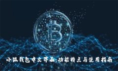 小狐钱包中文界面：功能