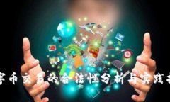 数字币交易的合法性分析