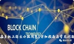 如何在手机上退出小狐钱