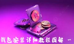 加密货币钱包安装详细教