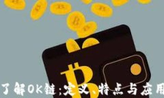 深入了解OK链：定义、特点