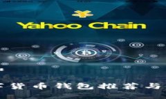 思考的和海外数字货币钱