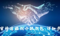 如何将小蜜蜂连接到小狐