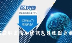如何获取高清加密钱包转