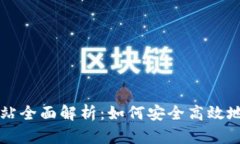 比特派下载钱包网站全面