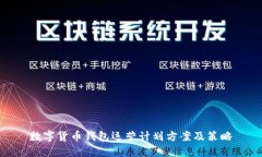数字货币钱包运营计划方