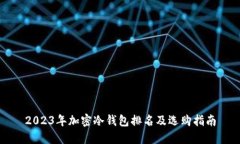 2023年加密冷钱包排名及选