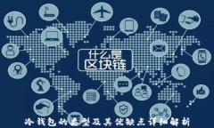 冷钱包的类型及其优缺点