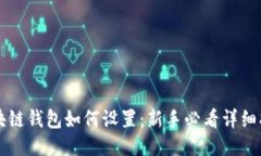区块链钱包如何设置：新