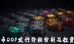 虚拟币DOP发行价格分析及