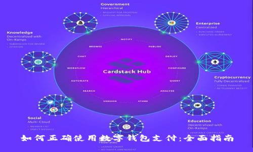 如何正确使用数字钱包支付：全面指南