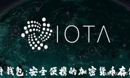 区块链卡片钱包:安全便携的加密货币存储解决方案