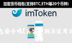 小狐钱包安全吗？真实评