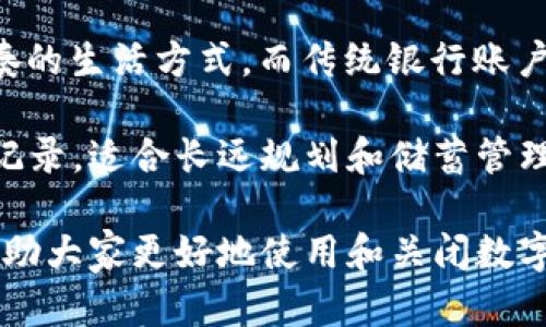 bipti如何开通及关闭数字钱包？全面解析数字钱包的使用与管理/bipti

数字钱包, 开通数字钱包, 关闭数字钱包, 数字钱包安全/guanjianci

### 内容主体大纲

1. **数字钱包的定义与作用**
   - 数字钱包的概念
   - 数字钱包的主要功能
   - 数字钱包的优势与劣势

2. **开通数字钱包的步骤**
   - 选择合适的数字钱包
   - 下载与注册
   - 绑定银行账户或信用卡
   - 验证身份信息

3. **数字钱包的使用**
   - 日常支付的便利性
   - 线上购物与服务的应用
   - 转账与收款功能
   - 投资与理财功能

4. **如何关闭数字钱包？**
   - 用户关闭的必要性
   - 关闭数字钱包的流程
   - 注意事项与潜在影响

5. **数字钱包的安全性**
   - 安全使用数字钱包的技巧
   - 常见安全隐患及防护措施
   - 数据隐私与保护

6. **数字钱包的未来**
   - 数字钱包的趋势分析
   - 各国对数字钱包的政策
   - 数字货币与数字钱包的关系

### 正文内容

#### 数字钱包的定义与作用

数字钱包，也称为电子钱包，是一种具有储存、支付和接收功能的电子工具。它允许用户通过电子设备（如智能手机或计算机）完成支付和交易。随着科技的发展，尤其是移动支付的普及，数字钱包已经成为日常生活中不可或缺的一部分。

数字钱包的主要功能包括：在线支付、转账、储存购物票据和积分等。用户可以将银行卡、信用卡、优惠券等信息存储在数字钱包中，提高支付的便利性。

数字钱包的优势在于提高了交易效率，降低了交易成本，同时也提供了更为便捷的管理方式。然而，数字钱包也存在一定的安全隐患，用户需要加强防范意识。

#### 开通数字钱包的步骤

开通数字钱包并不是一件复杂的事情。首先，用户需要根据自身需求选择合适的数字钱包。许多大品牌都提供数字钱包服务，例如苹果的Apple Pay、支付宝和微信支付等。

一旦选择好数字钱包，用户需要下载对应的应用程序并进行注册。在此过程中，用户需提供必要的信息，例如手机号、电子邮件及一些个人资料。

接下来，用户需要绑定自己的银行账户或信用卡，用于充值和支付。这一过程可能需要输入银行卡号、确认身份等，确保交易的安全性。

最后，系统会要求用户进行身份验证，通常通过手机验证码或邮箱确认来完成。完成上述步骤后，数字钱包就成功开通。

#### 数字钱包的使用

数字钱包的日常使用中，用户可以享受到很大的便利，尤其是在支付方面。用户只需将手机靠近POS机或输入密码，即可完成交易。此外，数字钱包也广泛应用于线上购物，许多电商平台支持数字钱包作为支付方式。

在转账和收款方面，数字钱包的使用也非常便捷。用户只需输入对方的手机号或邮箱，就能快速完成转账，不用再依赖传统银行的复杂流程。

有些数字钱包还提供投资与理财相关功能，用户可以通过数字钱包进行股票交易、理财产品购买等，极大地丰富了个人的财务管理方式。

#### 如何关闭数字钱包？

关闭数字钱包，通常是由于用户不再需要该服务或更换其他平台。为了关掉数字钱包，用户需要遵循一定的流程。一般来说，在应用的设置或账户管理中，用户可以找到关闭账户的选项。

关闭之前，用户需确保已提取账户内的余额或支付完相关费用。另外，一些数字钱包在关闭账户后会保留一段时间的数据以防止误操作。

值得注意的是，关闭数字钱包后，用户将无法恢复账户及相关信息，因此在进行此项操作时需谨慎。

#### 数字钱包的安全性

在使用数字钱包时，安全性是用户最为关心的问题之一。首先，用户应该选择信誉良好的数字钱包平台，避免使用那些安全性较低的服务。

此外，在日常使用中，用户需要定期更新密码，不要将账户信息泄露给他人。开启两步验证功能也是提升安全性的重要措施。

用户还需注意网络环境，尽量避免在公共Wi-Fi环境下进行敏感交易，以防止信息被窃取。了解数字钱包的常见安全隐患，并采取相应措施，是确保账户安全的关键。

#### 数字钱包的未来

未来，数字钱包的使用将更加普及，尤其是在年轻人群体中。随着数字货币的兴起，许多数字钱包也开始支持加密货币的交易，便捷性和安全性将进一步提升。

各国政府对于数字钱包也在不断制定相关政策，包括对数据隐私的保护和防止洗钱的相关新闻管理。同时，数字钱包的市场竞争也将愈加激烈，不同平台将不断推出新的功能和服务，以满足用户不断变化的需求。

### 相关问题

#### 问题1：什么是数字钱包，它是如何工作的？

什么是数字钱包，它是如何工作的？

数字钱包是一种电子支付工具，允许用户存储支付信息、资金和其他重要文件。它的工作原理主要是通过数据加密技术，确保用户交易的安全，并快速处理支付请求。

数字钱包通常与用户的银行卡或信用卡相连接，使得用户可以随时进行线上或线下支付。用户只需通过手机或者智能手表等智能设备，使用相关应用完成付款，整个过程简单快捷，十分便利。

数字钱包的操作软件会把用户的支付信息存储在安全平台上，这样用户在每次交易时只需要输入密码或使用生物识别技术（如指纹或面部识别）进行确认即可。这种方式不仅提高了支付速度，同时也增强了交易的安全性。

#### 问题2：是否所有的数字钱包都可以关闭，有哪些例外？

是否所有的数字钱包都可以关闭，有哪些例外？

大多数数字钱包都允许用户在需要时关闭或注销账户。然而，某些情况下用户的账户可能无法直接关闭。例如，如果用户有未完成的交易、余额未提取或存在某种合同约束，那么就需要先解决这些问题。

另外，一些数字钱包提供平台的生态系统可能会将账户关联到其他服务中，如果这些服务仍在活跃使用中，可能会影响账户的关闭。

所以在决定关闭数字钱包之前，最好检查一下账户状态，确保在没有未处理事务的情况下进行关闭，以免造成不必要的麻烦。

#### 问题3：关闭数字钱包会影响我的信用评分吗？

关闭数字钱包会影响我的信用评分吗？

关闭数字钱包本身是不会直接影响你的信用评分的。信用评分通常与信用卡的使用情况、还款记录和信用历史相关。数字钱包作为一个支付工具，它的关闭不会改变你之前的信用记录。

但是，如果你的数字钱包与信用卡相挂钩，并且在临关闭账户前存在未付款项或其他财务问题，那么这种情况可能会在间接上影响到你的信用评分。因此，在决定关闭数字钱包前，确保所有的支付和账务问题已得到解决是非常重要的。

#### 问题4：如何保护我的数字钱包免受诈骗？

如何保护我的数字钱包免受诈骗？

保护数字钱包免受诈骗的首要步骤是使用强密码，并定期更换。此外，启用双重身份验证功能，比如指纹识别或短信验证，可以给数字钱包增加一层防护。

用户还需注意不要在任何非信任的设备或公共网络中登录数字钱包，避免个人信息被窃取。定期检查账户交易记录，识别异常交易也是保护账户安全的重要一步。如果发现可疑活动，务必立即联系钱包提供商进行报告。

了解常见的网络诈骗手法，并提高警惕心，也是防范数字钱包诈骗的重要方法。选择您信任的数字钱包平台，并对任何求索信息或验证码的请求保持警惕，可以显著降低风险。

#### 问题5：数字钱包关闭后，我的信息会被删除吗？

数字钱包关闭后，我的信息会被删除吗？

在大多数情况下，关闭数字钱包后，用户的个人信息和交易记录会在一段时间内保留，这主要是为了确保用户可以在错误关闭的情况下，恢复账户及信息。这段时间范围因平台而异。

然而，数字钱包提供商会定期清理数据以遵循隐私条款和相关法律法规。因此，用户的数据在某个时间点可能会被完全删除。建议在关闭账户前，先备份需要保留的重要信息，例如交易历史、密码等。

此外，不同平台的隐私政策也有所不同，用户在关闭账户时应查阅相关条款，以便了解其个人数据是如何处理的。

#### 问题6：数字钱包和传统银行账户的区别是什么？

数字钱包和传统银行账户的区别是什么？

数字钱包与传统银行账户的主要区别在于功能和使用场景。银行账户主要用于存款、取款及进行更复杂的财务管理，而数字钱包则专注于便捷的支付和交易。

传统银行账户通常需要更复杂的申请流程及身份验证，而数字钱包则往往可以通过简单的应用下载和在线注册进行开通。

另外，数字钱包通常允许用户快速完成交易，支持多种支付方式，如二维码支付、NFC等，适合现代快节奏的生活方式。而传统银行账户在某些操作上可能需要到门店或使用更长的处理时间。

数字钱包管理的资金通常更为灵活，用户能快速转账与支付，而传统银行账户则涉及更大金额的交易记录，适合长远规划和储蓄管理。

通过以上对数字钱包的综合分析及问答，用户可以更全面的理解数字钱包的优势、使用和管理方式，帮助大家更好地使用和关闭数字钱包。