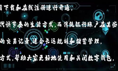 bipti如何开通及关闭数字钱包？全面解析数字钱包的使用与管理/bipti

数字钱包, 开通数字钱包, 关闭数字钱包, 数字钱包安全/guanjianci

### 内容主体大纲

1. **数字钱包的定义与作用**
   - 数字钱包的概念
   - 数字钱包的主要功能
   - 数字钱包的优势与劣势

2. **开通数字钱包的步骤**
   - 选择合适的数字钱包
   - 下载与注册
   - 绑定银行账户或信用卡
   - 验证身份信息

3. **数字钱包的使用**
   - 日常支付的便利性
   - 线上购物与服务的应用
   - 转账与收款功能
   - 投资与理财功能

4. **如何关闭数字钱包？**
   - 用户关闭的必要性
   - 关闭数字钱包的流程
   - 注意事项与潜在影响

5. **数字钱包的安全性**
   - 安全使用数字钱包的技巧
   - 常见安全隐患及防护措施
   - 数据隐私与保护

6. **数字钱包的未来**
   - 数字钱包的趋势分析
   - 各国对数字钱包的政策
   - 数字货币与数字钱包的关系

### 正文内容

#### 数字钱包的定义与作用

数字钱包，也称为电子钱包，是一种具有储存、支付和接收功能的电子工具。它允许用户通过电子设备（如智能手机或计算机）完成支付和交易。随着科技的发展，尤其是移动支付的普及，数字钱包已经成为日常生活中不可或缺的一部分。

数字钱包的主要功能包括：在线支付、转账、储存购物票据和积分等。用户可以将银行卡、信用卡、优惠券等信息存储在数字钱包中，提高支付的便利性。

数字钱包的优势在于提高了交易效率，降低了交易成本，同时也提供了更为便捷的管理方式。然而，数字钱包也存在一定的安全隐患，用户需要加强防范意识。

#### 开通数字钱包的步骤

开通数字钱包并不是一件复杂的事情。首先，用户需要根据自身需求选择合适的数字钱包。许多大品牌都提供数字钱包服务，例如苹果的Apple Pay、支付宝和微信支付等。

一旦选择好数字钱包，用户需要下载对应的应用程序并进行注册。在此过程中，用户需提供必要的信息，例如手机号、电子邮件及一些个人资料。

接下来，用户需要绑定自己的银行账户或信用卡，用于充值和支付。这一过程可能需要输入银行卡号、确认身份等，确保交易的安全性。

最后，系统会要求用户进行身份验证，通常通过手机验证码或邮箱确认来完成。完成上述步骤后，数字钱包就成功开通。

#### 数字钱包的使用

数字钱包的日常使用中，用户可以享受到很大的便利，尤其是在支付方面。用户只需将手机靠近POS机或输入密码，即可完成交易。此外，数字钱包也广泛应用于线上购物，许多电商平台支持数字钱包作为支付方式。

在转账和收款方面，数字钱包的使用也非常便捷。用户只需输入对方的手机号或邮箱，就能快速完成转账，不用再依赖传统银行的复杂流程。

有些数字钱包还提供投资与理财相关功能，用户可以通过数字钱包进行股票交易、理财产品购买等，极大地丰富了个人的财务管理方式。

#### 如何关闭数字钱包？

关闭数字钱包，通常是由于用户不再需要该服务或更换其他平台。为了关掉数字钱包，用户需要遵循一定的流程。一般来说，在应用的设置或账户管理中，用户可以找到关闭账户的选项。

关闭之前，用户需确保已提取账户内的余额或支付完相关费用。另外，一些数字钱包在关闭账户后会保留一段时间的数据以防止误操作。

值得注意的是，关闭数字钱包后，用户将无法恢复账户及相关信息，因此在进行此项操作时需谨慎。

#### 数字钱包的安全性

在使用数字钱包时，安全性是用户最为关心的问题之一。首先，用户应该选择信誉良好的数字钱包平台，避免使用那些安全性较低的服务。

此外，在日常使用中，用户需要定期更新密码，不要将账户信息泄露给他人。开启两步验证功能也是提升安全性的重要措施。

用户还需注意网络环境，尽量避免在公共Wi-Fi环境下进行敏感交易，以防止信息被窃取。了解数字钱包的常见安全隐患，并采取相应措施，是确保账户安全的关键。

#### 数字钱包的未来

未来，数字钱包的使用将更加普及，尤其是在年轻人群体中。随着数字货币的兴起，许多数字钱包也开始支持加密货币的交易，便捷性和安全性将进一步提升。

各国政府对于数字钱包也在不断制定相关政策，包括对数据隐私的保护和防止洗钱的相关新闻管理。同时，数字钱包的市场竞争也将愈加激烈，不同平台将不断推出新的功能和服务，以满足用户不断变化的需求。

### 相关问题

#### 问题1：什么是数字钱包，它是如何工作的？

什么是数字钱包，它是如何工作的？

数字钱包是一种电子支付工具，允许用户存储支付信息、资金和其他重要文件。它的工作原理主要是通过数据加密技术，确保用户交易的安全，并快速处理支付请求。

数字钱包通常与用户的银行卡或信用卡相连接，使得用户可以随时进行线上或线下支付。用户只需通过手机或者智能手表等智能设备，使用相关应用完成付款，整个过程简单快捷，十分便利。

数字钱包的操作软件会把用户的支付信息存储在安全平台上，这样用户在每次交易时只需要输入密码或使用生物识别技术（如指纹或面部识别）进行确认即可。这种方式不仅提高了支付速度，同时也增强了交易的安全性。

#### 问题2：是否所有的数字钱包都可以关闭，有哪些例外？

是否所有的数字钱包都可以关闭，有哪些例外？

大多数数字钱包都允许用户在需要时关闭或注销账户。然而，某些情况下用户的账户可能无法直接关闭。例如，如果用户有未完成的交易、余额未提取或存在某种合同约束，那么就需要先解决这些问题。

另外，一些数字钱包提供平台的生态系统可能会将账户关联到其他服务中，如果这些服务仍在活跃使用中，可能会影响账户的关闭。

所以在决定关闭数字钱包之前，最好检查一下账户状态，确保在没有未处理事务的情况下进行关闭，以免造成不必要的麻烦。

#### 问题3：关闭数字钱包会影响我的信用评分吗？

关闭数字钱包会影响我的信用评分吗？

关闭数字钱包本身是不会直接影响你的信用评分的。信用评分通常与信用卡的使用情况、还款记录和信用历史相关。数字钱包作为一个支付工具，它的关闭不会改变你之前的信用记录。

但是，如果你的数字钱包与信用卡相挂钩，并且在临关闭账户前存在未付款项或其他财务问题，那么这种情况可能会在间接上影响到你的信用评分。因此，在决定关闭数字钱包前，确保所有的支付和账务问题已得到解决是非常重要的。

#### 问题4：如何保护我的数字钱包免受诈骗？

如何保护我的数字钱包免受诈骗？

保护数字钱包免受诈骗的首要步骤是使用强密码，并定期更换。此外，启用双重身份验证功能，比如指纹识别或短信验证，可以给数字钱包增加一层防护。

用户还需注意不要在任何非信任的设备或公共网络中登录数字钱包，避免个人信息被窃取。定期检查账户交易记录，识别异常交易也是保护账户安全的重要一步。如果发现可疑活动，务必立即联系钱包提供商进行报告。

了解常见的网络诈骗手法，并提高警惕心，也是防范数字钱包诈骗的重要方法。选择您信任的数字钱包平台，并对任何求索信息或验证码的请求保持警惕，可以显著降低风险。

#### 问题5：数字钱包关闭后，我的信息会被删除吗？

数字钱包关闭后，我的信息会被删除吗？

在大多数情况下，关闭数字钱包后，用户的个人信息和交易记录会在一段时间内保留，这主要是为了确保用户可以在错误关闭的情况下，恢复账户及信息。这段时间范围因平台而异。

然而，数字钱包提供商会定期清理数据以遵循隐私条款和相关法律法规。因此，用户的数据在某个时间点可能会被完全删除。建议在关闭账户前，先备份需要保留的重要信息，例如交易历史、密码等。

此外，不同平台的隐私政策也有所不同，用户在关闭账户时应查阅相关条款，以便了解其个人数据是如何处理的。

#### 问题6：数字钱包和传统银行账户的区别是什么？

数字钱包和传统银行账户的区别是什么？

数字钱包与传统银行账户的主要区别在于功能和使用场景。银行账户主要用于存款、取款及进行更复杂的财务管理，而数字钱包则专注于便捷的支付和交易。

传统银行账户通常需要更复杂的申请流程及身份验证，而数字钱包则往往可以通过简单的应用下载和在线注册进行开通。

另外，数字钱包通常允许用户快速完成交易，支持多种支付方式，如二维码支付、NFC等，适合现代快节奏的生活方式。而传统银行账户在某些操作上可能需要到门店或使用更长的处理时间。

数字钱包管理的资金通常更为灵活，用户能快速转账与支付，而传统银行账户则涉及更大金额的交易记录，适合长远规划和储蓄管理。

通过以上对数字钱包的综合分析及问答，用户可以更全面的理解数字钱包的优势、使用和管理方式，帮助大家更好地使用和关闭数字钱包。