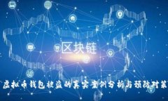 虚拟币钱包被盗的真实案