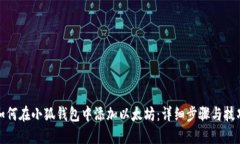 如何在小狐钱包中添加以