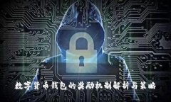 数字货币钱包的奖励机制