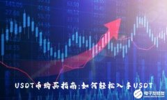 USDT币购买指南：如何轻松