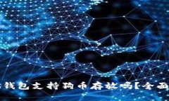 小狐钱包支持狗币存放吗