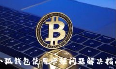   小狐钱包使用卡顿问题解