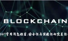 USDT常用钱包推荐：安全性