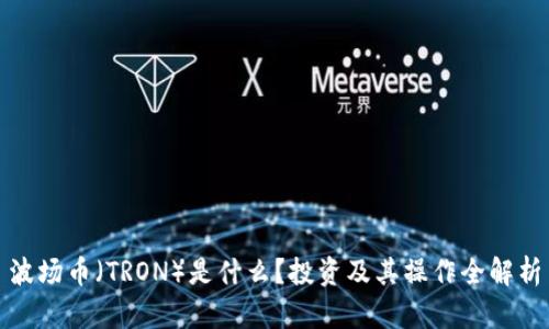 波场币（TRON）是什么？投资及其操作全解析