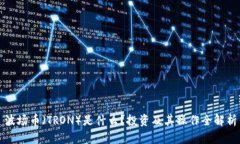 波场币（TRON）是什么？投